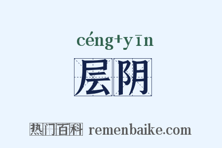 层阴是什么意思的图片